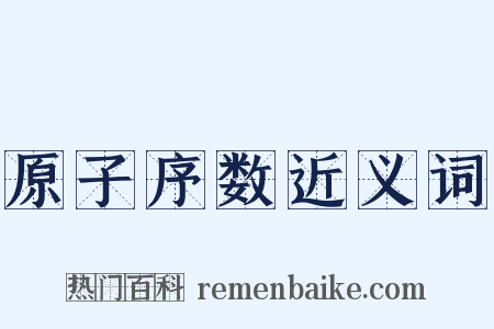 原子序数近义词是什么意思的图片